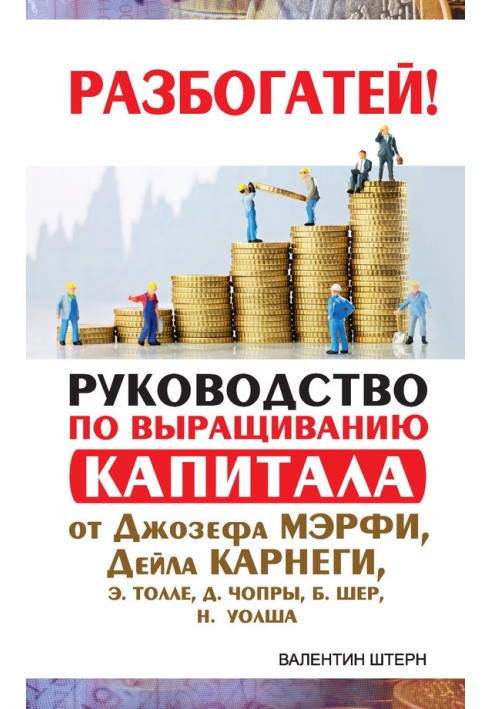 Руководство по выращиванию капитала от Джозефа Мэрфи, Дейла Карнеги, Экхарта Толле, Дипака Чопры, Барбары Шер, Нила Уолша