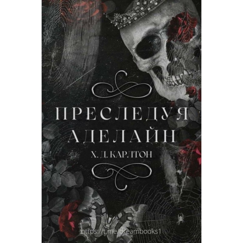 Переслідуючи Аделайн