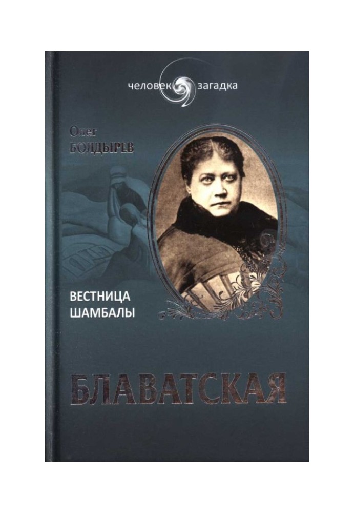 Блаватская. Вестница Шамбалы