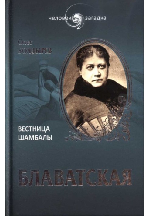 Блаватская. Вестница Шамбалы