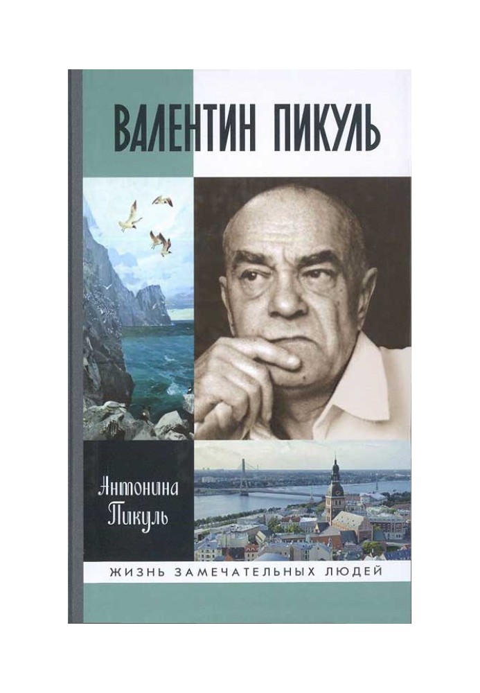 Валентин Пікуль