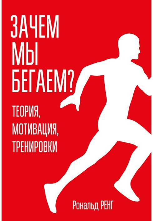 Навіщо ми бігаємо? Теорія, мотивація, тренування