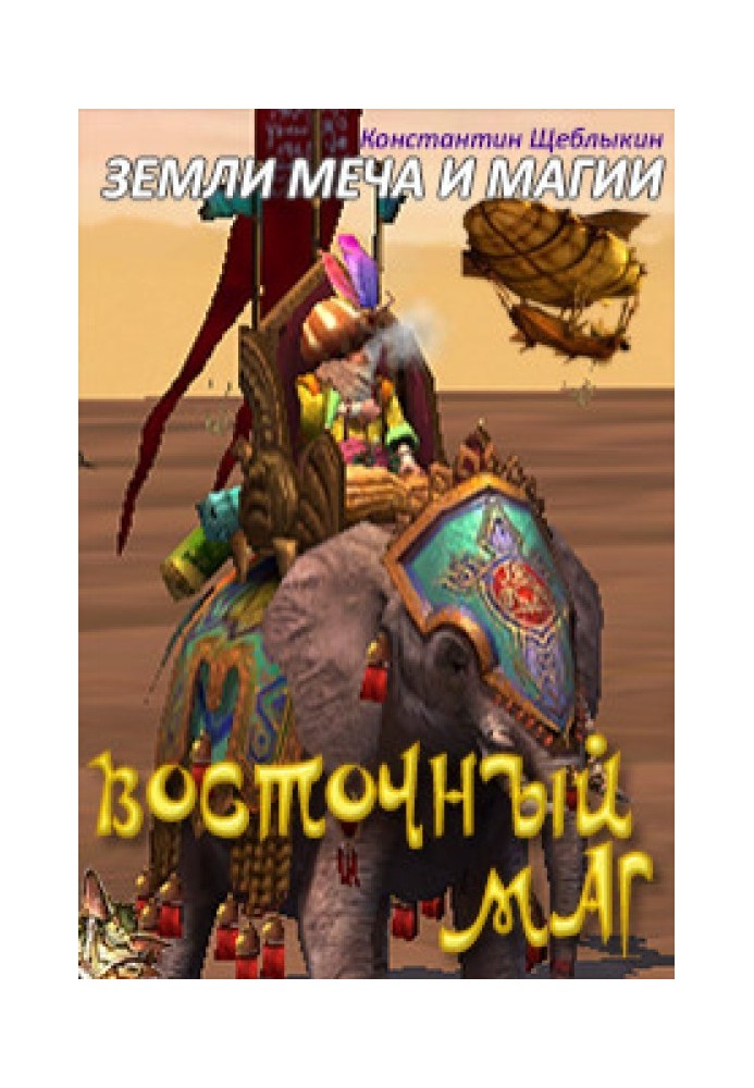 Восточный маг