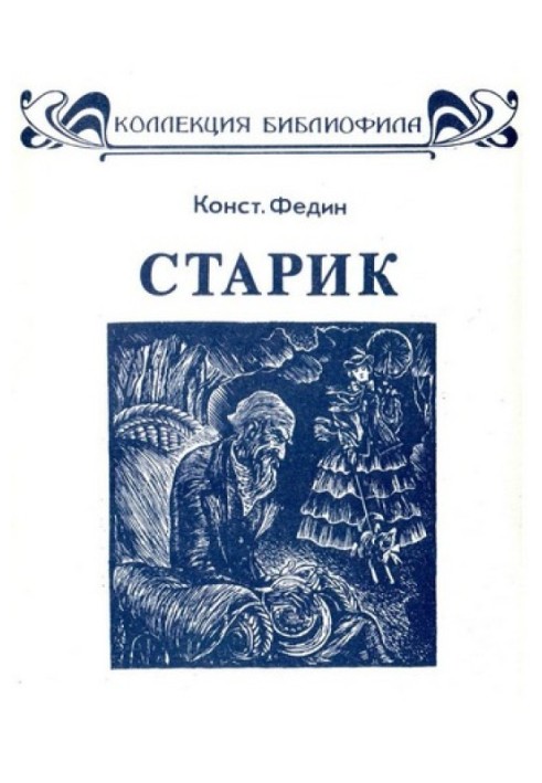 Старик