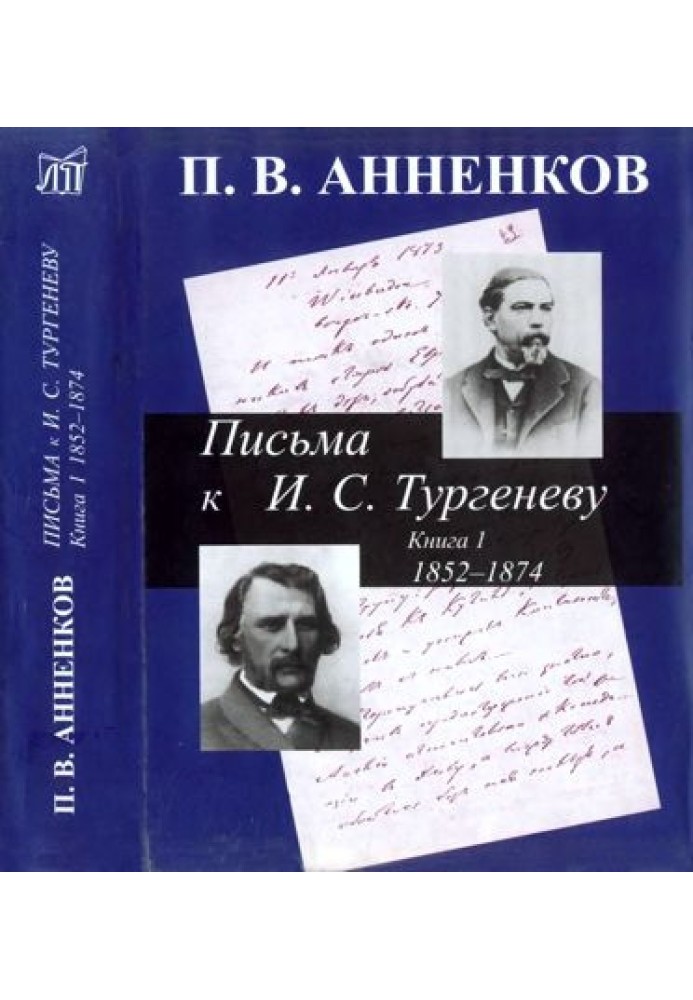 Annenkov P.V. Letters to I.S. Turgenev. In 2 books. Book 1. 1852-1874