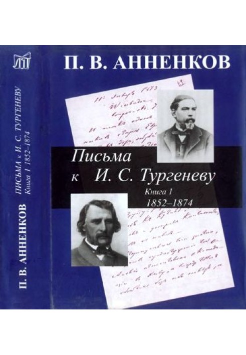 Annenkov P.V. Letters to I.S. Turgenev. In 2 books. Book 1. 1852-1874