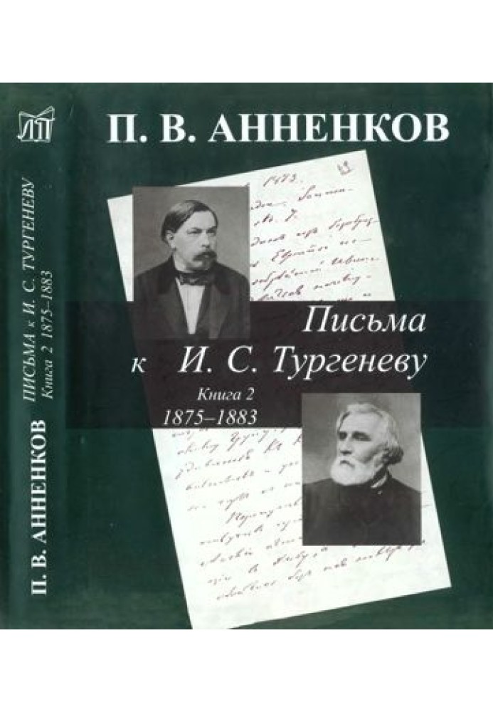 Annenkov P.V. Letters to I.S. Turgenev. In 2 books. Book 2. 1875-1883