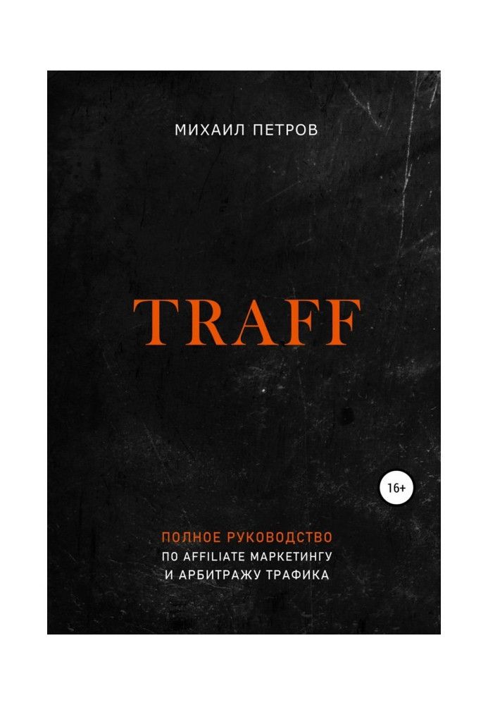 Traff. Полное руководство по affiliate маркетингу и арбитражу трафика