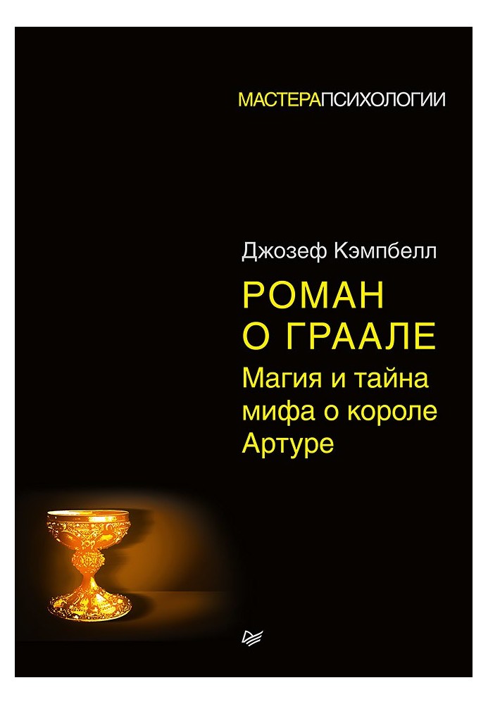 Роман про Грааль. Магія та таємниця міфу про короля Артура