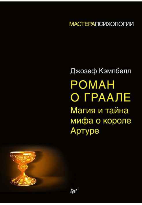 Роман про Грааль. Магія та таємниця міфу про короля Артура