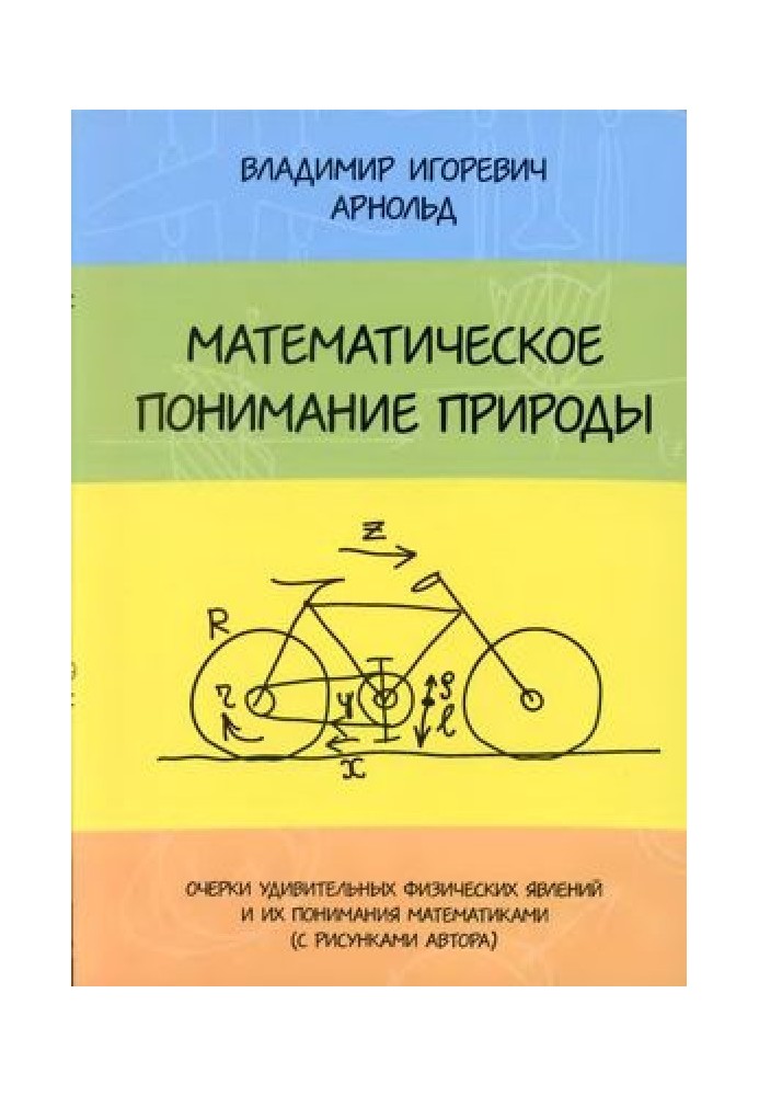 Математичне розуміння природи: Нариси дивовижних фізичних явищ та його розуміння математиками (з малюнками автора).