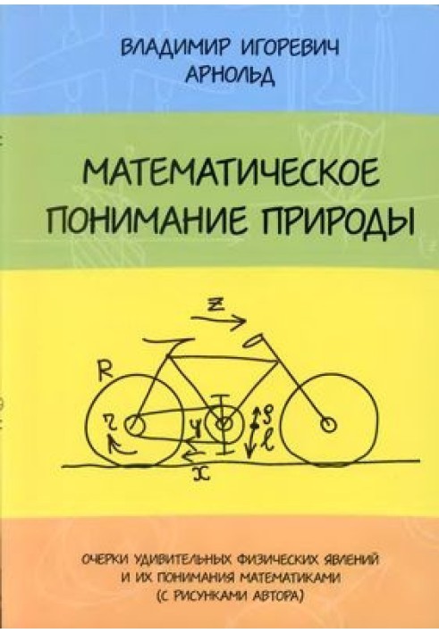 Математичне розуміння природи: Нариси дивовижних фізичних явищ та його розуміння математиками (з малюнками автора).