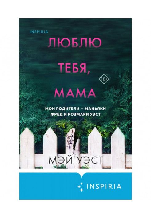 Люблю тебя, мама. Мои родители – маньяки Фред и Розмари Уэст