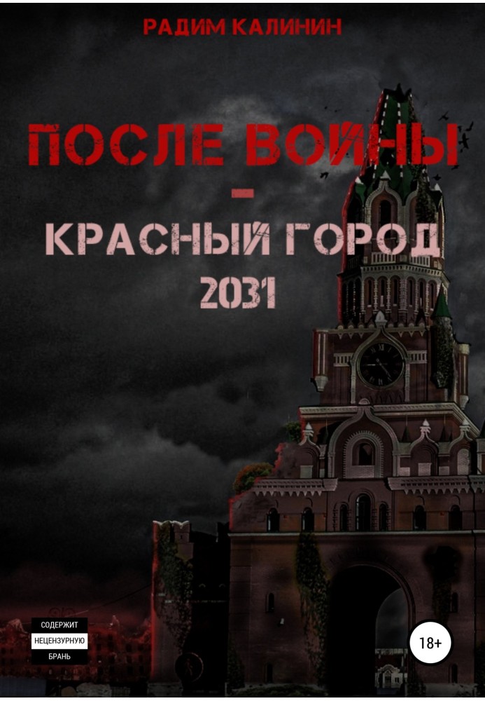 Після війни. Червоне місто 2031