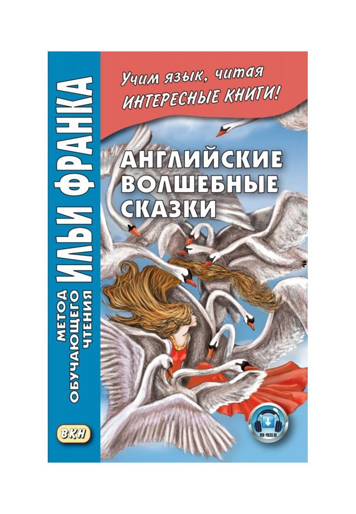 Англійські чарівні казки / English Fairy Tales