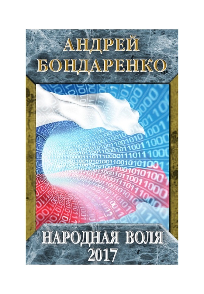 Народная Воля – 2017