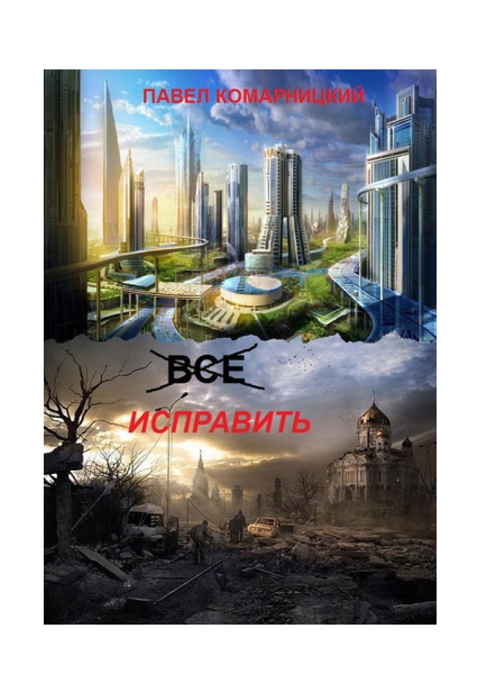 Всё исправить