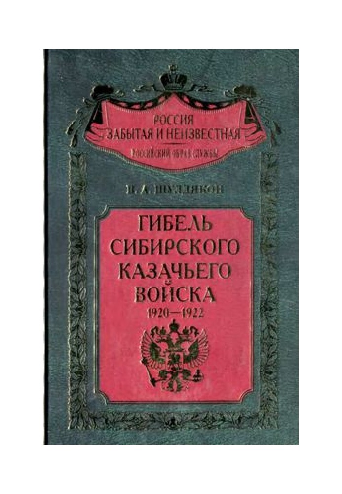 Загибель Сибірського козачого війська. 1920-1922. Книга 2