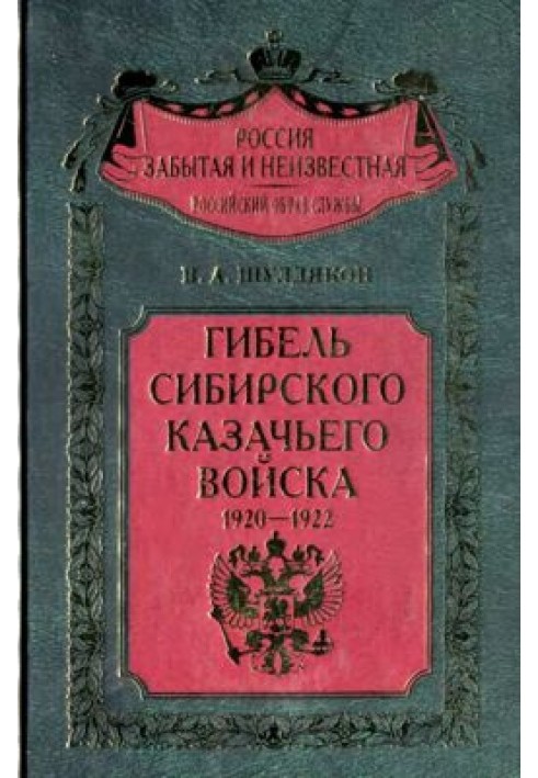 Загибель Сибірського козачого війська. 1920-1922. Книга 2