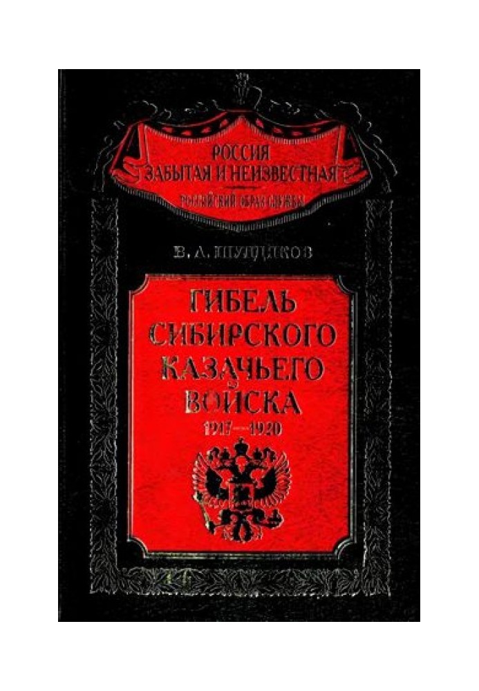 Загибель Сибірського козачого війська. 1917-1920. Книга 1