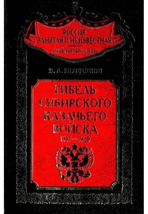 Загибель Сибірського козачого війська. 1917-1920. Книга 1