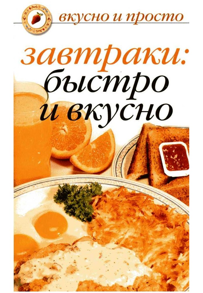 Завтраки: быстро и вкусно