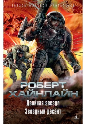 Double star. Starship Troopers