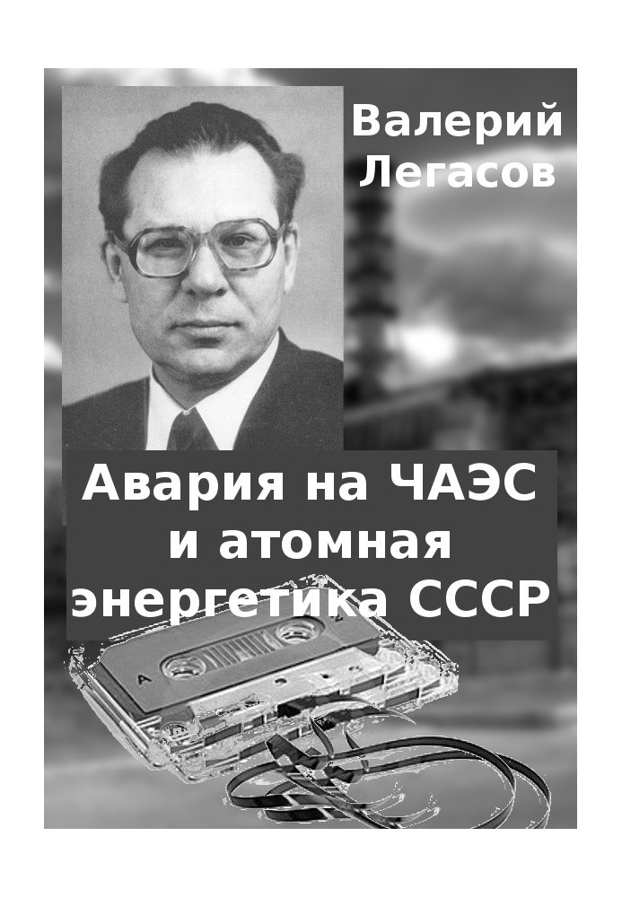 Авария на ЧАЭС и атомная энергетика СССР