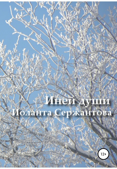 Иней души… Сборник стихотворений