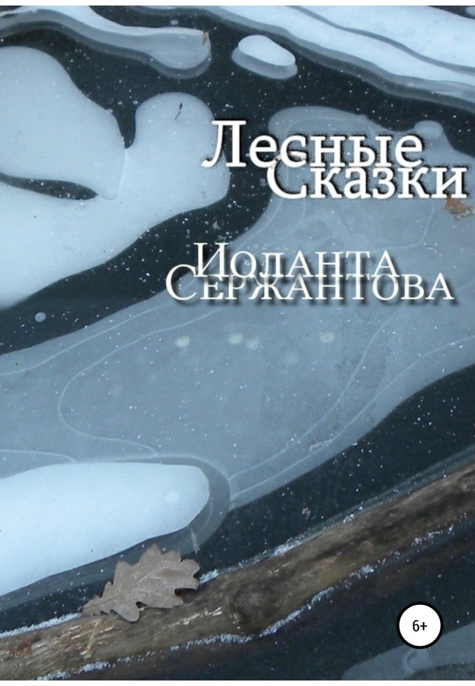 Лесные сказки