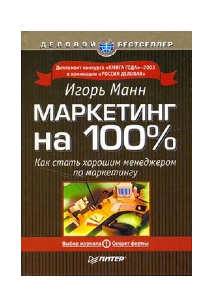 Маркетинг на 100 процентов