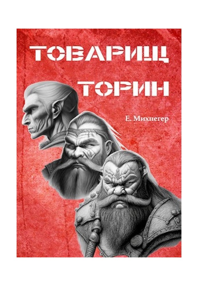 Товарищ Торин