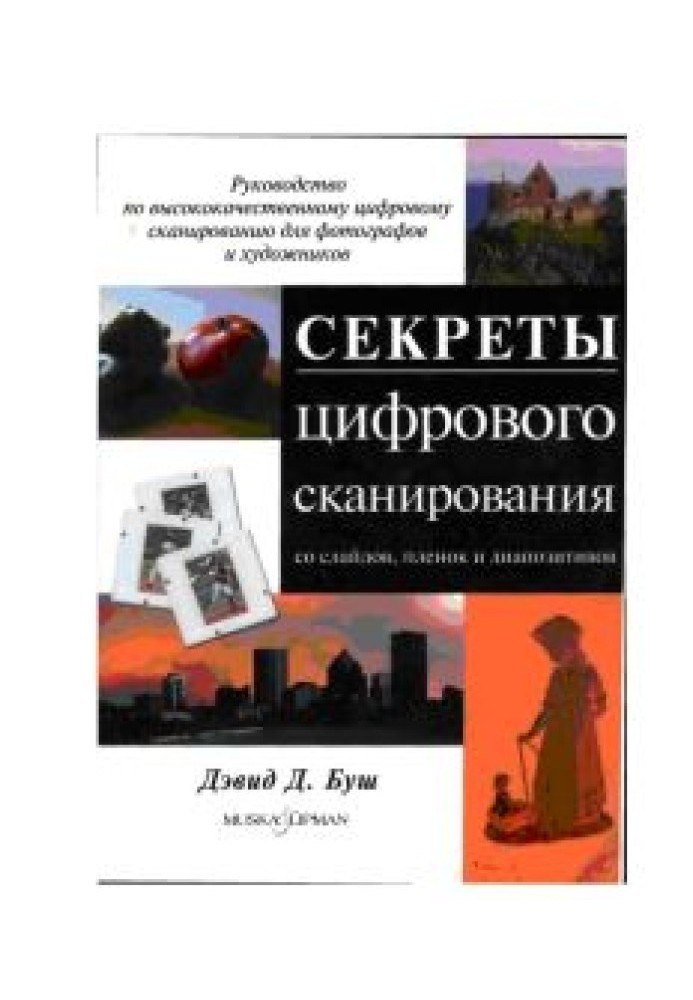 Секреты цифрового сканирования со слайдов, пленок и диапозитивов