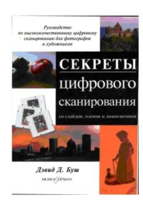 Секрети цифрового сканування зі слайдів, плівок та діапозитивів