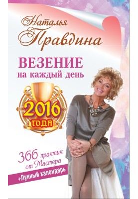 Luck for every day of 2016. 366 practices from the Master. Moon calendar