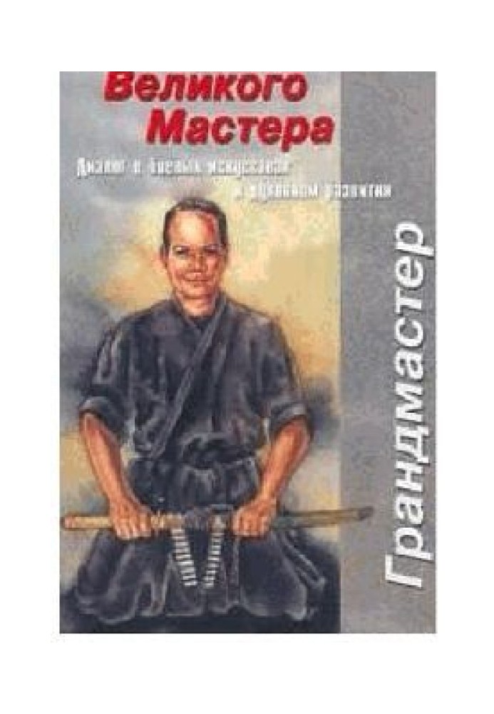 УЧЕНИЕ ВЕЛИКОГО МАСТЕРА