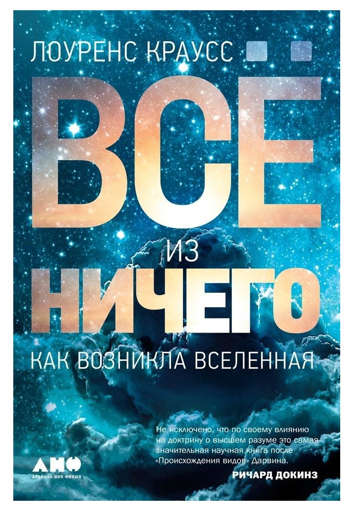 Все з нічого: Як виник Всесвіт