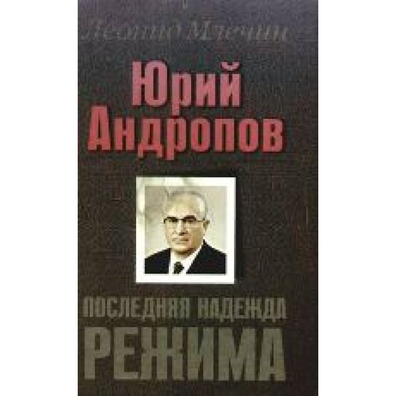 Yuri Andropov. The regime's...