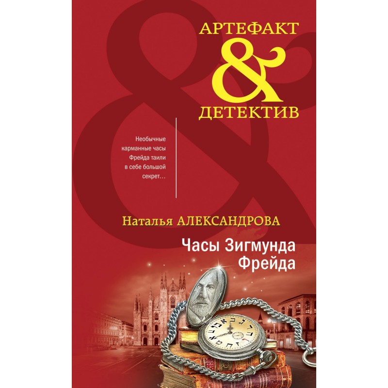 Sigmund Freud's watch