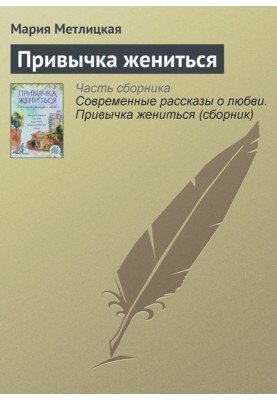 Привычка жениться