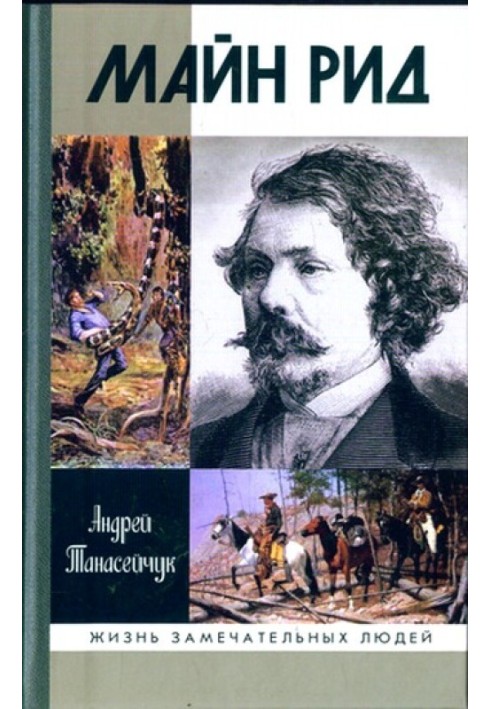Майн Рид: жил отважный капитан
