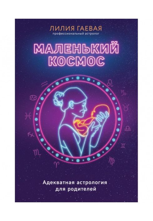 Маленький космос. Адекватная астрология для родителей