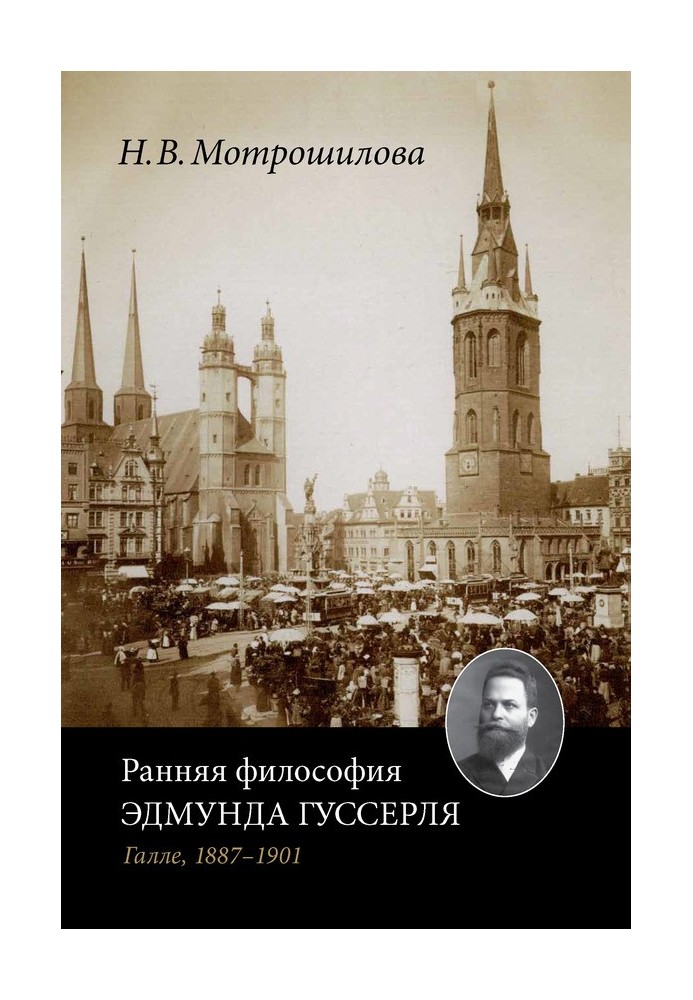 Ранняя философия Эдмунда Гуссерля (Галле, 1887–1901)