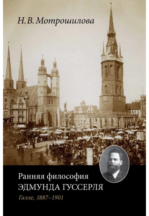 Ранняя философия Эдмунда Гуссерля (Галле, 1887–1901)