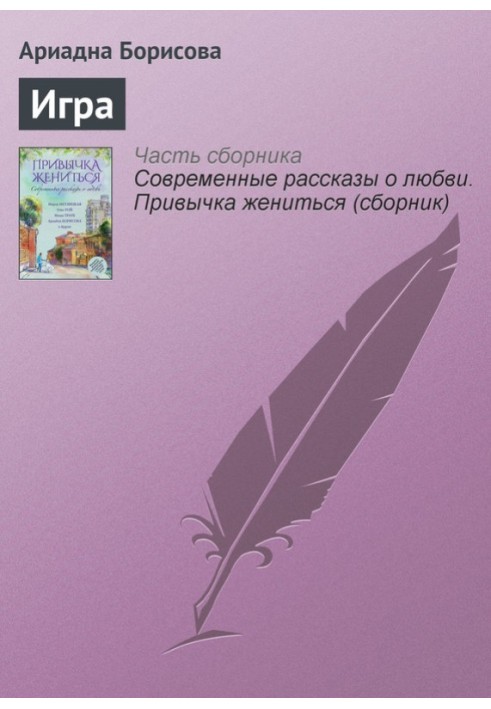 Игра