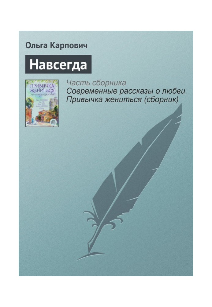 Навсегда