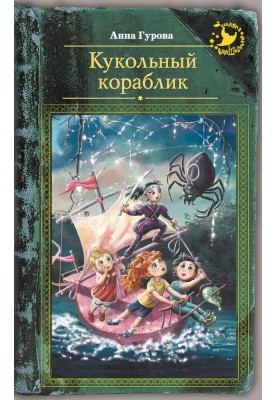 Кукольный кораблик