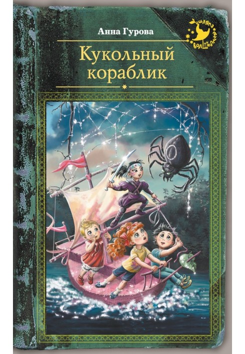 Ляльковий кораблик