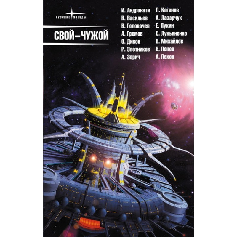 Свой – чужой