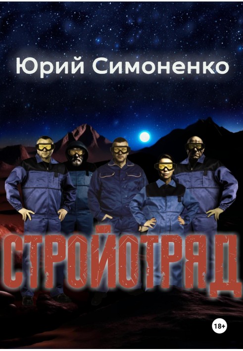 Стройотряд